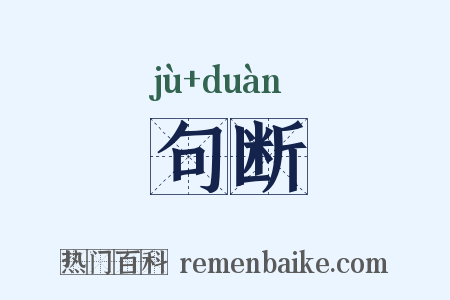句断是什么意思的图片